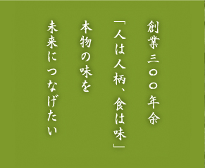 伝統の味と新時代の味